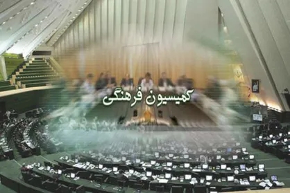 بررسی طرح ممنوعیت ورود خبرنگاران رسانه&zwnj;های تبعیت کننده از آمریکا به ایران در کمیسیون فرهنگی
