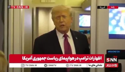 ترامپ: ۴۷ سال است که با ایران درگیر هستیم ولی ادامه&zwnj;دار نخواهد بود/ ماجرای ایران خیلی خوب پیش می&zwnj;رود؛ فردا سورپرایز داریم