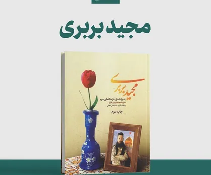 تقریظ رهبر انقلاب بر کتاب &laquo;مجید بربری&raquo; +فیلم و عکس