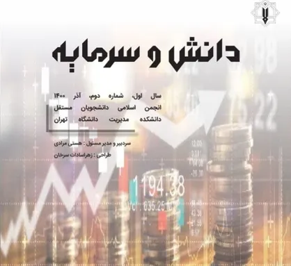 بورس در ماهی که گذشت... / نشریه &laquo;دانش و سرمایه&raquo; منتشر شد