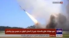 عبور موشک‌های بالستیک چین از آسمان تایوان در دومین روز رزمایش