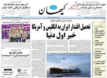 عناوین روزنامه&zwnj;های سیاسی ۳۱ تیر ۹۸/ حال خوش ایرانی از خفت انگلیسی +تصاویر