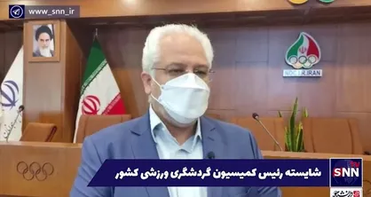 مراسم اهدای جوایز مسابقه گردشگری ورزشی