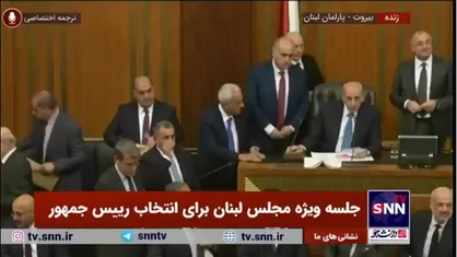 عون توانست با ۹۹ رای از ۱۲۸ رای با انتخاب نمایندگان پارلمان لبنان به ریاست جمهوری برسد