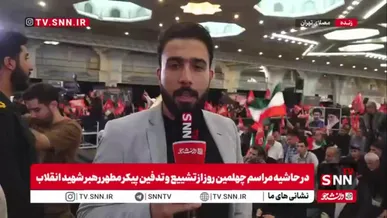 گزارش خبرنگار SNNTV از مراسم چهلم تشییع پیکر رهبر شهید انقلاب در مصلی تهران