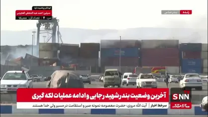 آخرین تصاویر از عملیات لکه گیری در محل حادثه بندر شهید رجایی