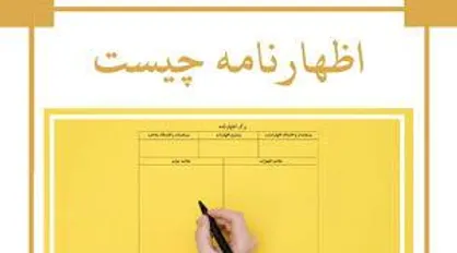 اظهارنامه، یک برگ ساده یا آغازی برای یک فرآیند حقوقی؟
