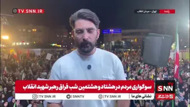 میدان انقلاب شاهد سوگواری مردم در هشتاد و هشتمین شب فراق رهبر شهید انقلاب