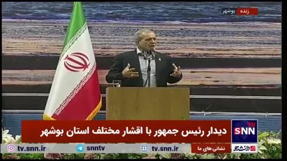 پزشکیان: ایران و ایرانی در مقابل هیچ تحریمی کوتاه نمی&zwnj;آید و تسلیم نخواهد شد