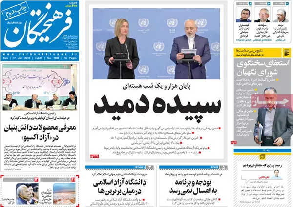 اغراق روزنامه های حامی دولت در خصوص برجام
