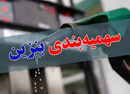 سهمیه بنزین مرداد امشب واریز می&zwnj;شود
