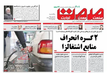 عناوین روزنامه&zwnj;های اقتصادی ۶ اسفند ۹۶/ ۲ گره انحراف منابع اشتغال&zwnj;زا +تصاویر