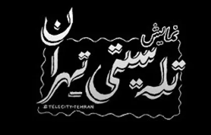 اجرای &laquo;تله سیتی-تهران&raquo; تمدید شد