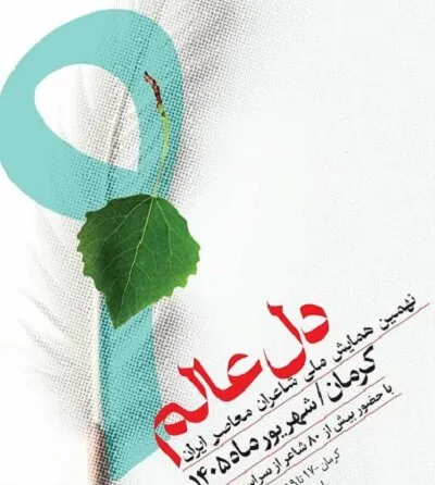 کرمان میزبان نهمین همایش بزرگ شاعران معاصر کشور