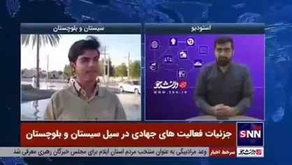 راه ارتباطی ۱۶ روستا منطقه دشتیاری قطع شده است / حضور فعالین جهادی دانشجو در پلان و نگور