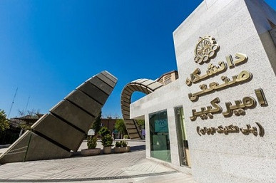 تمدید پذیرش کارشناسی ارشد و دکتری بدون آزمون استاد محور دانشگاه امیرکبیر