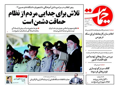عناوین روزنامه&zwnj;های سیاسی ۱۰ تیر ۹۷/ نظام و مردم جداشدنی نیستند +تصاویر