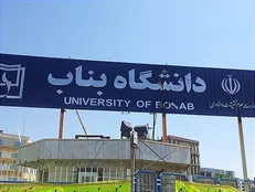 توضیحات عجیب دانشگاه بناب درباره یک خبر / به جای پاسخگویی، رسانه‌ها را متهم به جعل خبر می‌کنند!