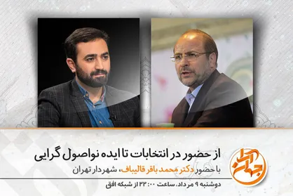 قالیباف در &laquo;جهان آرا&raquo; از انتخابات و نواصول گرایی می&zwnj;گوید