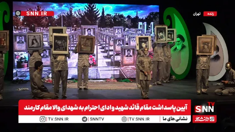 مشروح آیین پاسداشت مقام قائد شهید و ادای احترام به شهدای والا مقام کارمند + فیلم