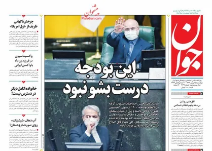 عناوین روزنامه&zwnj;های سیاسی ۱۵ بهمن ۹۹/ انقلاب سرمایه مردم +تصاویر