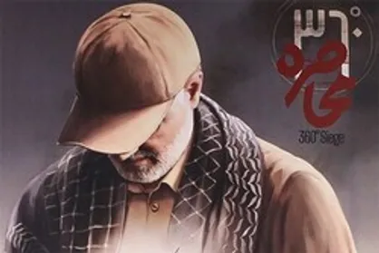 مستند ۳۶۰ درجه محاصره