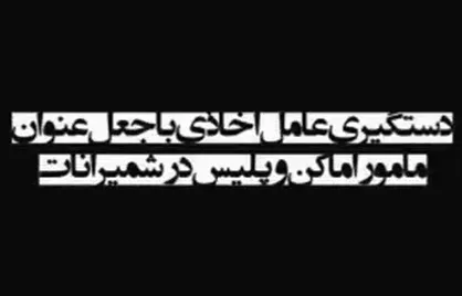 دستگیری عامل اخاذی با جعل عنوان مأمور اماکن و پلیس در شمیرانات