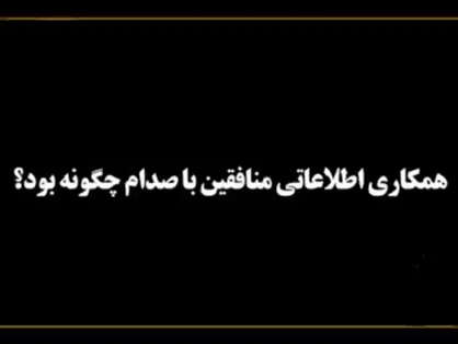 روایتی از همکاری اطلاعاتی گروهک تروریستی منافقین با صدام