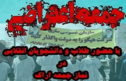 دانشجویان و طلاب در نماز جمعه فردای اراک حضور می&zwnj;یابند