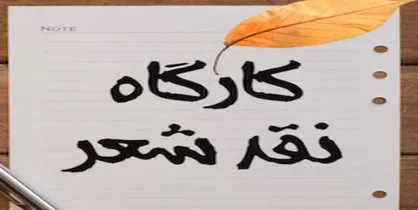 ثبت&zwnj;نام &laquo;مدرسه ملی شعر و داستان&raquo; آغاز شد