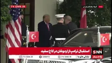استقبال ترامپ از اردوغان در کاخ سفید