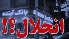 بانک آینده نماد استثمار مردم؛ واکنش دانشجومعلمان عدالتخواه دانشگاه فرهنگیان کرمان پیرامون مسئله بانک آینده