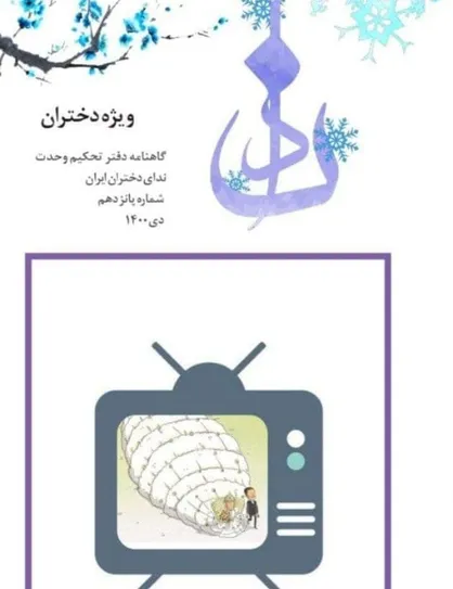 تصویر پوشالی / شماره پانزدهم گاهنامه &laquo;ندا&raquo; منتشر شد