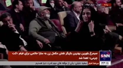 سیمرغ بلورین بهترین بازیگر نقش اول زن به پردیس پورعابدینی برای فیلم &laquo;غریب&raquo; تقدیم شد