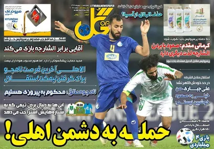 عناوین روزنامه&zwnj;های ورزشی ۲ مهر ۹۹/ استقلال-الاهلی؛ سمفونی صعود +تصاویر