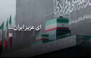 ای عزیز ایران...