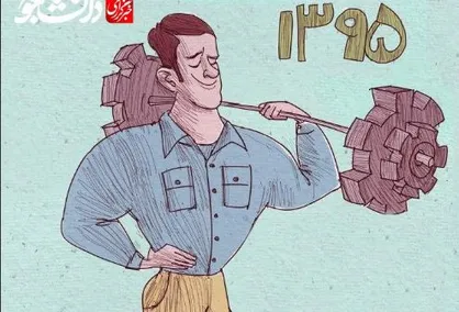 کاریکاتور داریم پیر میشویم