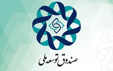 برنامه کمیسیوین تلفیق برای جبران کسری 130 هزار میلیاردی مربوط به صندوق توسعه ملی