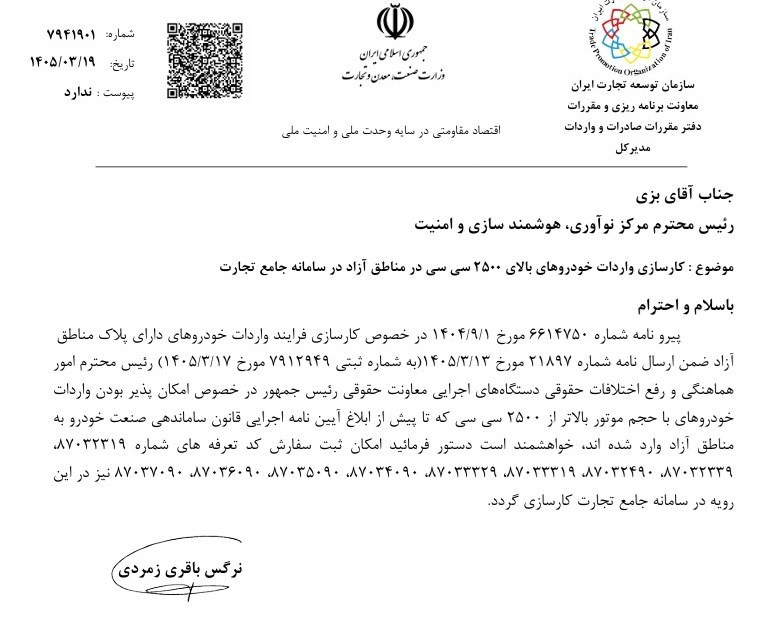 واردات خودرو بالای ۲۵۰۰ سیسی مناطق آزاد در سامانه جامع تجارت کلید خورد واردات خودرو بالای ۲۵۰۰ سیسی مناطق آزاد در سامانه جامع تجارت کلید خورد