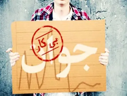 ۲۲۰ هزار نفر در کشور مقرری بیمه بیکاری دریافت می&zwnj;کنند