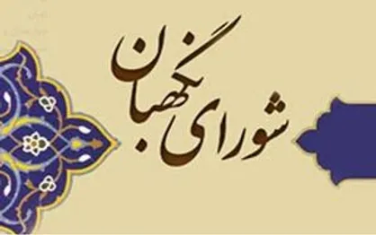 نظر شورای نگهبان درباره لایحه مالیات بر ارزش افزوده اعلام شد
