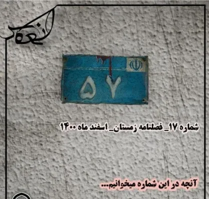 پس از ۵۷ / شماره هفدهم فصلنامه &laquo;انعکاس&raquo; منتشر شد