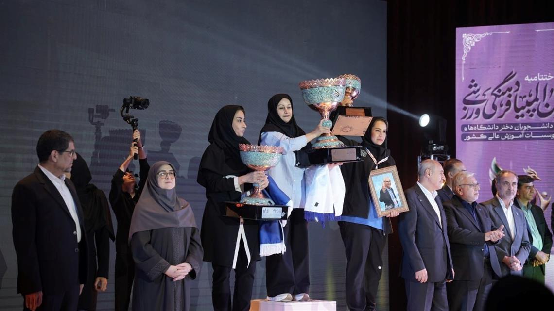 پرونده هفدهمین المپیاد فرهنگی ورزشی دانشجویان دختر با قهرمانی دانشگاه تهران بسته شد پرونده هفدهمین المپیاد فرهنگی ورزشی دانشجویان دختر با قهرمانی دانشگاه تهران بسته شد