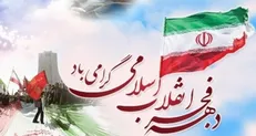 تشریح برنامه‌های چهل و سومین سالگرد پیروزی انقلاب
