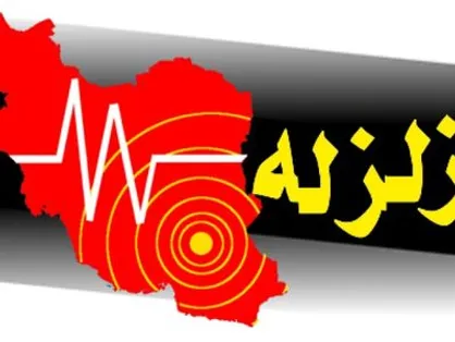 خوزستان لرزید/ زلزله 4.4 ریشتری در ملاثانی