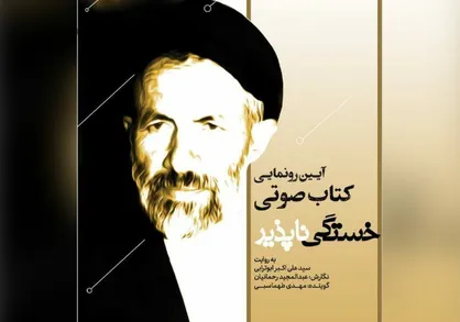 نسخه صوتی کتاب &laquo;خستگی&zwnj;ناپذیر&raquo; خاطرات سید آزادگان رونمایی می&zwnj;شود