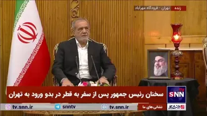 پزشکیان: در نشست رئیس بانک مرکزی در رابطه با ۶ میلیارد دلار مشکلی که وجود دارد به تفاهمات خوبی رسیدیم