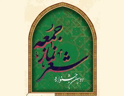 دومین جشنواره ملی شعر نماز جمعه برگزار می&zwnj;شود