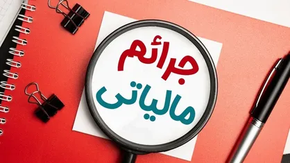 شرایط بخشودگی ۱۰۰ درصدی جرایم مالیات بر ارزش افزوده ۱۴۰۳