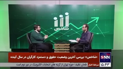 نجارصادقی: اجازه پوشش جلسات شورای عالی کار به رسانه&zwnj;ها داده نمی&zwnj;شود